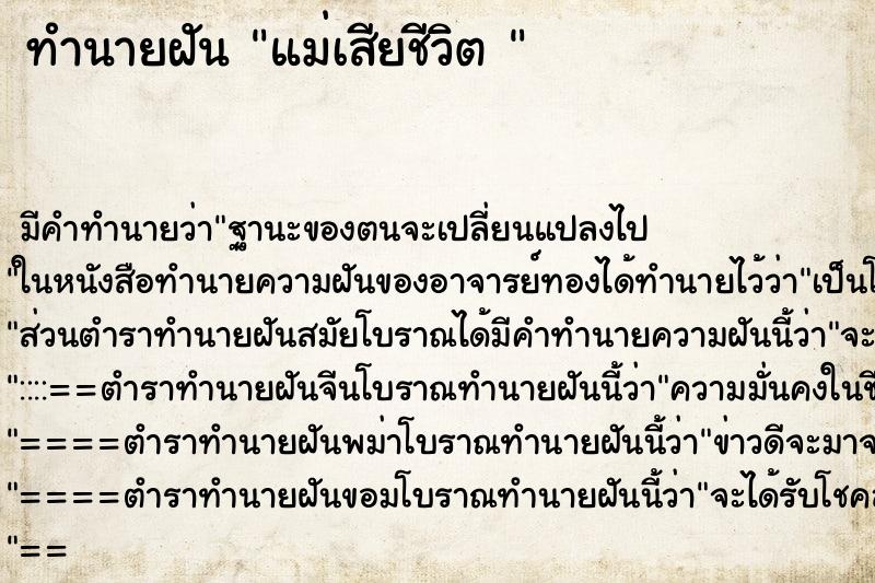 ทำนายฝัน แม่เสียชีวิต 